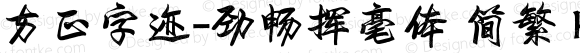 方正字迹-劲畅挥毫体 简繁 Regular