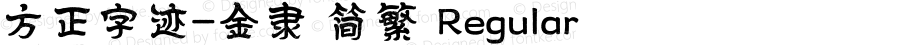 方正字迹-金隶 简繁 Regular Version 1.00