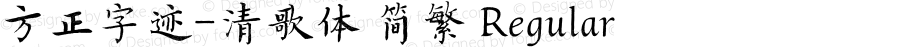 方正字迹-清歌体 简繁 Regular Version 1.00
