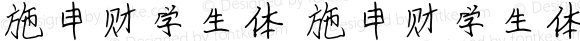 施申财学生体 施申财学生体