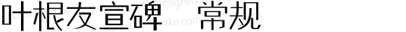 叶根友宣碑 常规