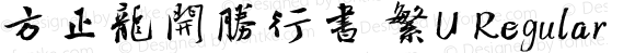 方正龍開勝行書 繁U Regular Version 1.03