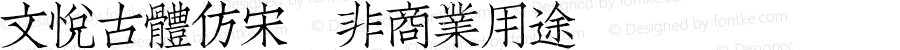 文悦古体仿宋 (非商业用途) Regular 