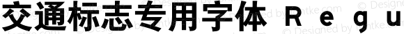 交通标志专用字体 Ｒｅｇｕｌａｒ