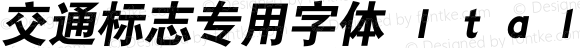 交通标志专用字体 Ｉｔａｌｉｃ