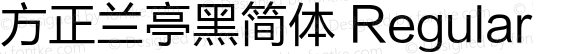 方正兰亭黑简体