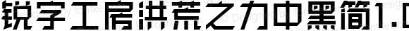 锐字工房洪荒之力中黑简1.0 常规