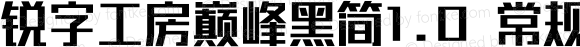 锐字工房巅峰黑简1.0 常规