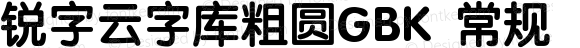 锐字云字库粗圆GBK 常规