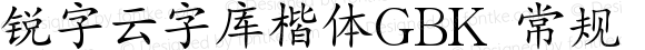 锐字云字库楷体GBK 常规 Version 1.0  www.reeji.com QQ:2770851733 Mail:Reejifont@outlook.com REEJI锐字家族 上海锐线创意设计有限公司