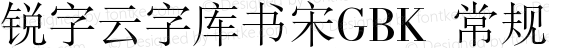 锐字云字库书宋GBK 常规