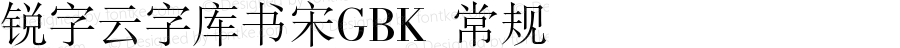 锐字云字库书宋GBK 常规