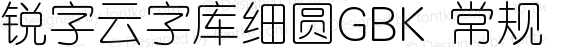 锐字云字库细圆GBK 常规