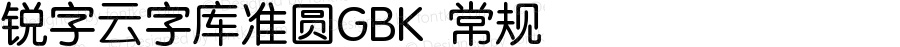 锐字云字库准圆GBK 常规 Version 1.0  www.reeji.com QQ:2770851733 Mail:Reejifont@outlook.com REEJI锐字家族 上海锐线创意设计有限公司