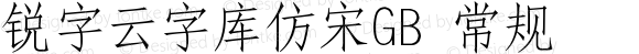 锐字云字库仿宋GB 常规