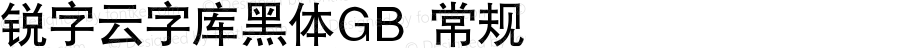 锐字云字库黑体GB 常规 Version 1.0  www.reeji.com QQ:2770851733 Mail:Reejifont@outlook.com REEJI锐字家族 上海锐线创意设计有限公司