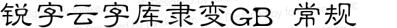 锐字云字库隶变GB 常规