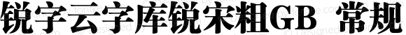 锐字云字库锐宋粗GB 常规 Version 1.0  www.reeji.com QQ:2770851733 Mail:Reejifont@outlook.com REEJI锐字家族 上海锐线创意设计有限公司