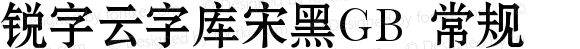 锐字云字库宋黑GB 常规 Version 1.0  www.reeji.com QQ:2770851733 Mail:Reejifont@outlook.com REEJI锐字家族 上海锐线创意设计有限公司