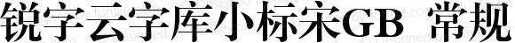 锐字云字库小标宋GB 常规