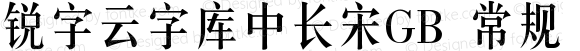 锐字云字库中长宋GB 常规 Version 1.0  www.reeji.com QQ:2770851733 Mail:Reejifont@outlook.com REEJI锐字家族 上海锐线创意设计有限公司