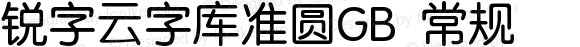 锐字云字库准圆GB 常规 Version 1.0  www.reeji.com QQ:2770851733 Mail:Reejifont@outlook.com REEJI锐字家族 上海锐线创意设计有限公司