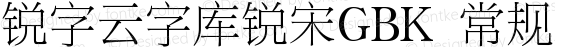 锐字云字库锐宋GBK 常规