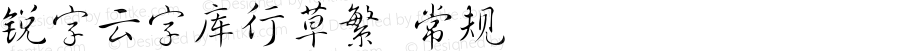 锐字云字库行草繁 常规