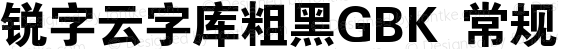 锐字云字库粗黑GBK 常规