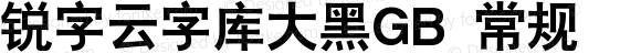 锐字云字库大黑GB 常规 Version 1.0  www.reeji.com QQ:2770851733 Mail:Reejifont@outlook.com REEJI锐字家族 上海锐线创意设计有限公司