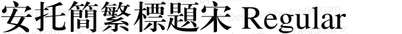 安托简繁标题宋 Regular 11.00
