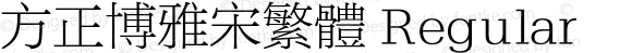 方正博雅宋繁体 Regular 