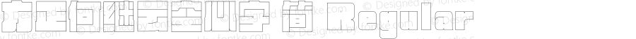 方正何继云空心字 简 Regular 
