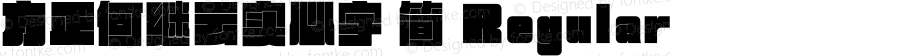 方正何继云实心字 简 Regular 