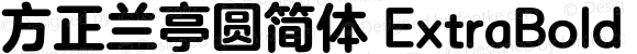 方正兰亭圆简体 ExtraBold