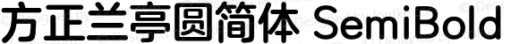 方正兰亭圆简体 SemiBold