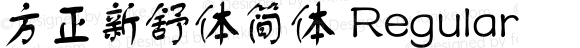 方正新舒体简体