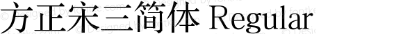 方正宋三简体