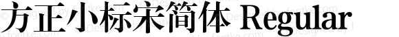 方正小标宋简体 Regular 