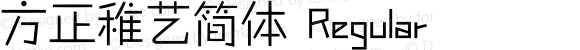 方正稚艺简体