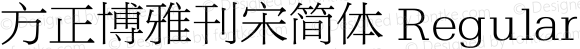 方正博雅刊宋简体 Regular 1.10