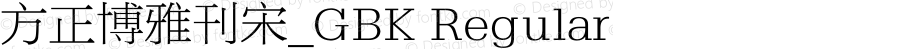 方正博雅刊宋_GBK Regular 1.10