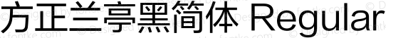 方正兰亭黑简体