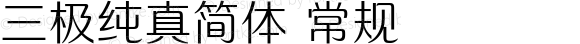 三极纯真简体 常规