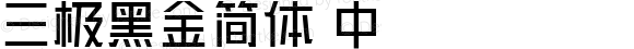 三极黑金简体 中