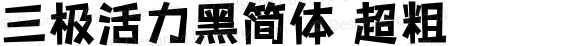 三极活力黑简体 超粗