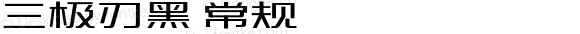 三极刃黑 常规