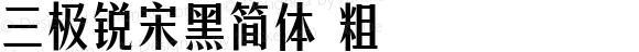 三极锐宋黑简体 粗