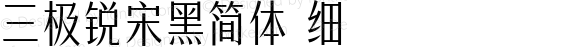 三极锐宋黑简体 细