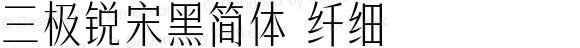 三极锐宋黑简体 纤细